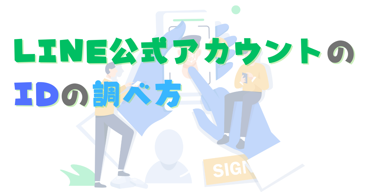 LINE公式アカウントのIDの調べ方・変え方　プレミアムIDって何？